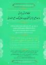 کارگاه آموزشی – پژوهشی ساحت صلح : پژوهش تطبیقی ادیان در اخلاق جنگ ،صلح ، عفو و دوستی